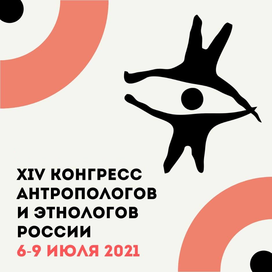 Представители истфака – участники XIV Конгресса антропологов и этнологов России