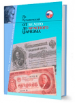 Презентация первой части III тома русского перевода книги Я.Кухажевского "От белого до красного царизма"