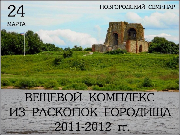 Новгородский семинар. «Вещевой комплекс из раскопок Городища 2011-2012 гг.»