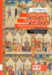 И.И.Варьяш "Сарацины под властью арагонских королей. Исследование правового пространства XIV века"