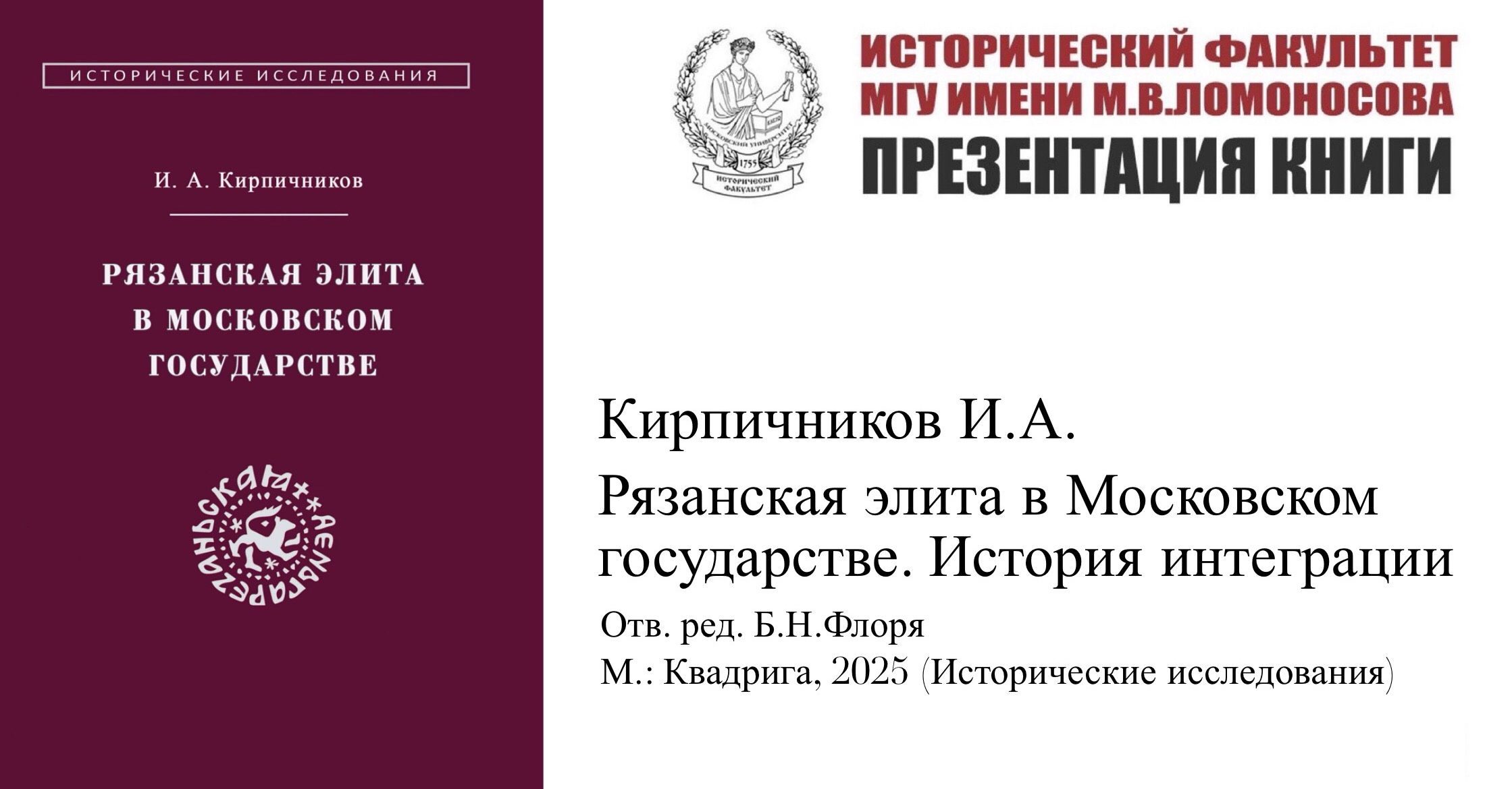 Презентация монографии И.А. Кирпичникова "Рязанская элита в Московском государстве. История интеграции" Презентация монографии И.А. Кирпичникова "Рязанская элита в Московском государстве. История интеграции"