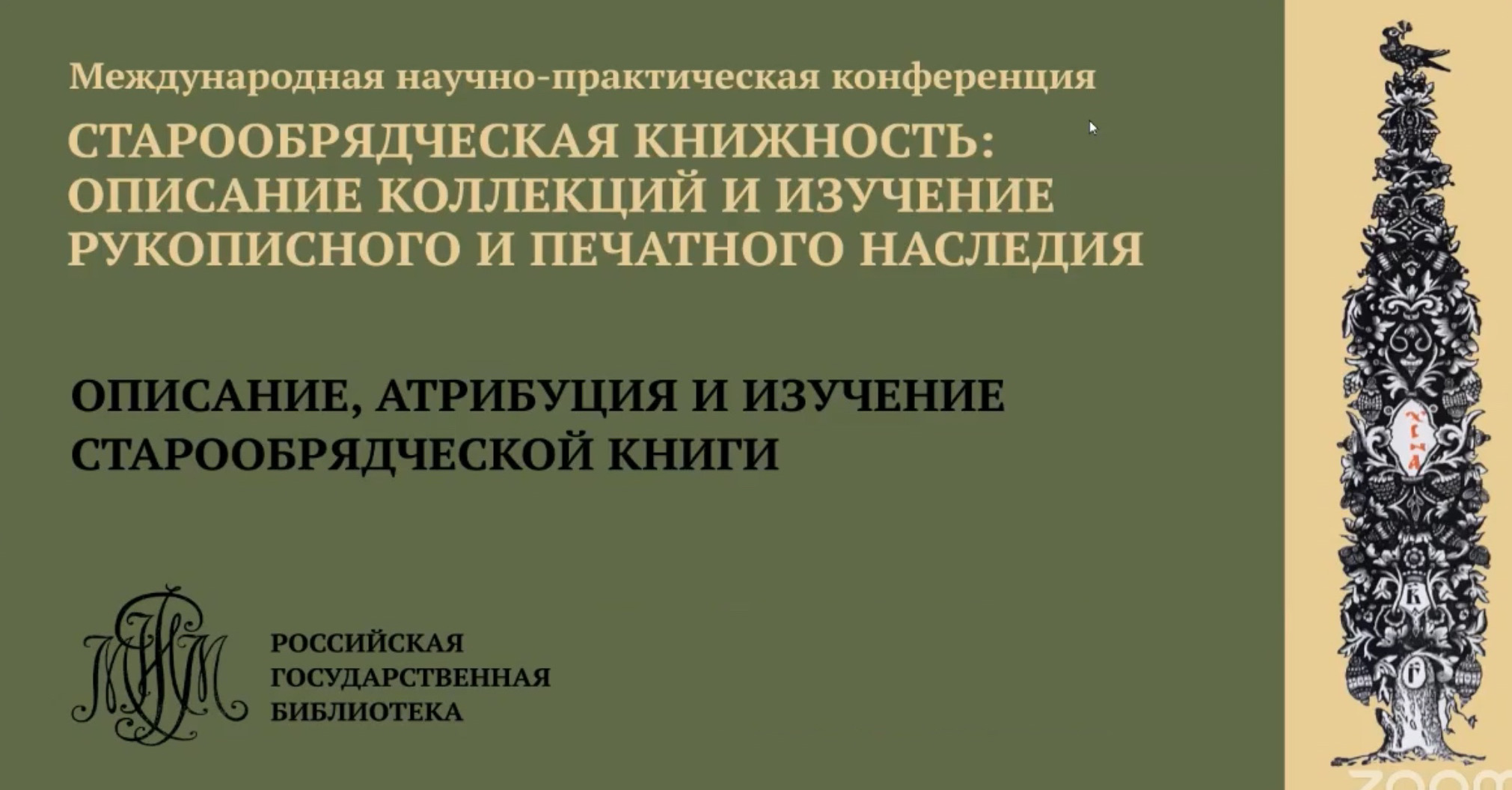 Участие в конференции "Старообрядческая книжность: описание коллекций и изучение рукописного и печатного наследия" Участие в конференции "Старообрядческая книжность: описание коллекций и изучение рукописного и печатного наследия"