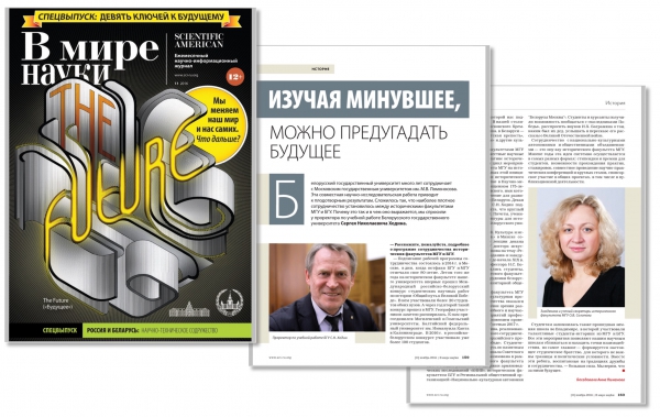Статья о сотрудничестве между историками России и Беларуси на страницах журнала "В мире науки"