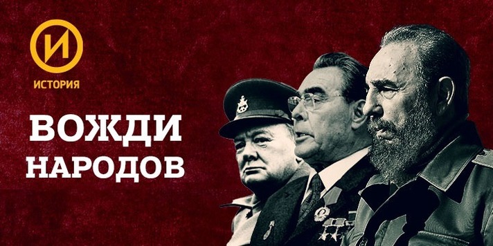 В.А.Бородаев выступил в качестве эксперта в документальном фильме "Фидель Кастро" из цикла "Вожди народов".
