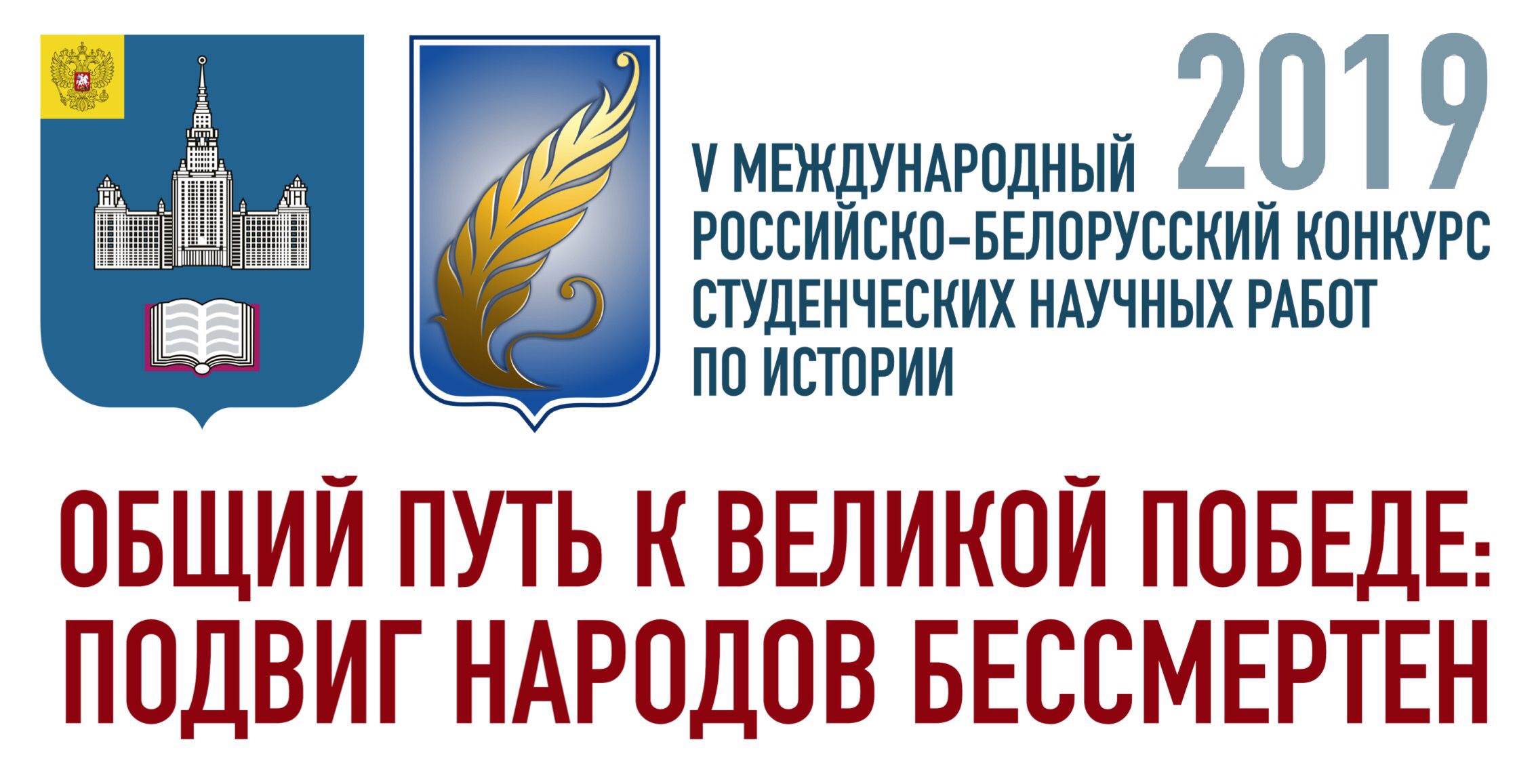 Результаты заочного этапа V Международного российско-белорусского конкурса студенческих научных работ по истории