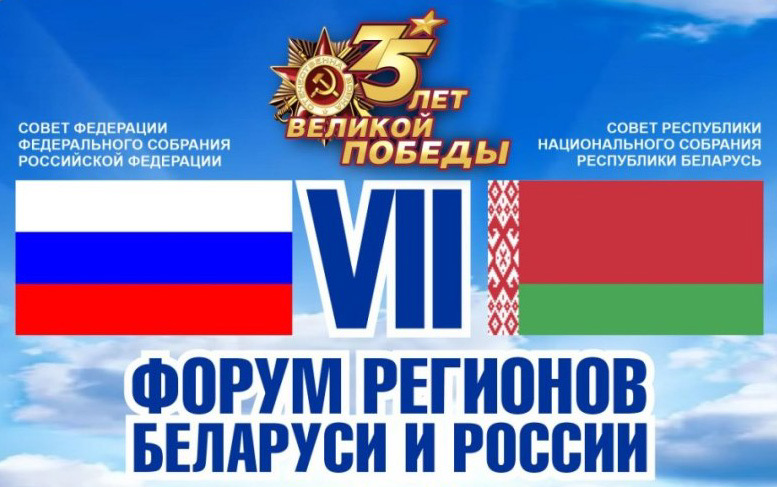 О.В. Солопова – участник VII Форума регионов Беларуси и России