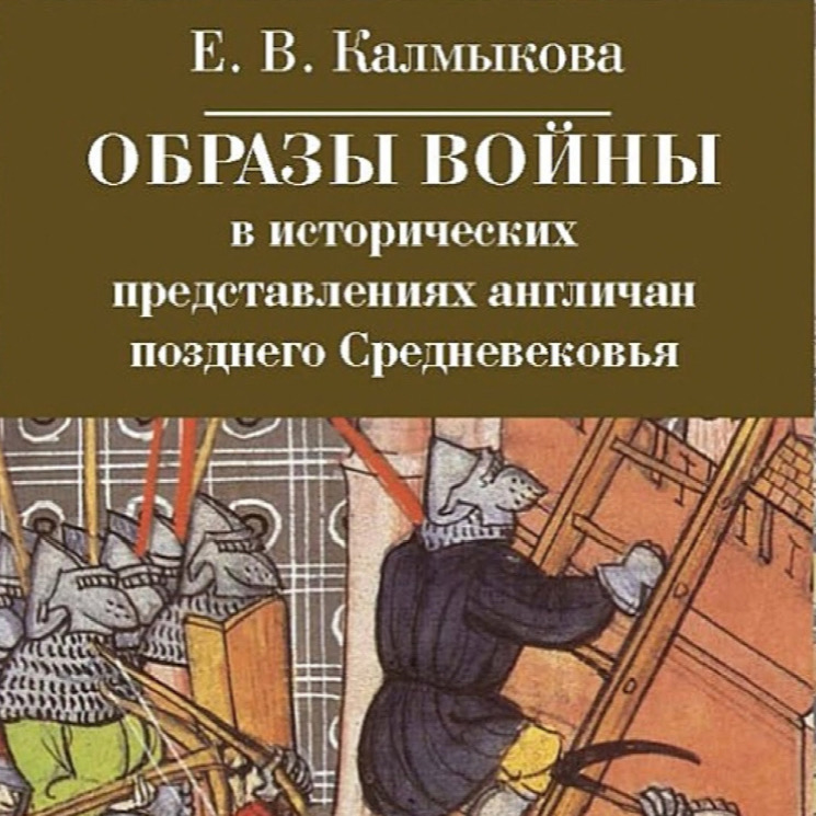 Медиевистический читальный клуб: обсуждение книги Е.В. Калмыковой "Образы войны в исторических представлениях англичан позднего Средневековья"