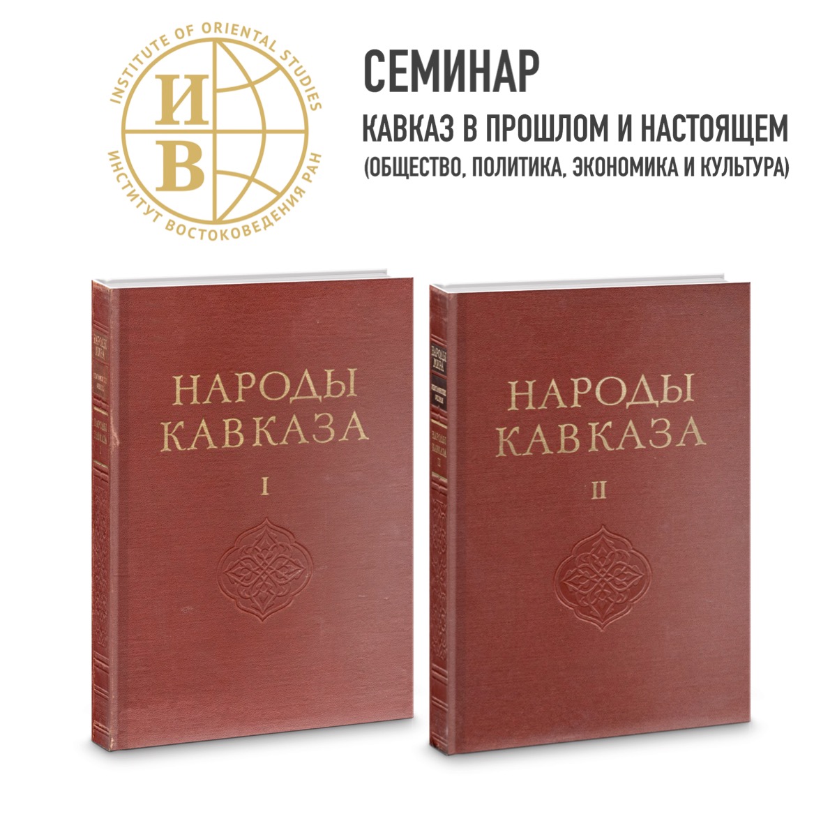 Доклад З.У. Махмудовой "Кавказские тома серии «Народы мира» ИЭ АН СССР как советский этнополитический проект"