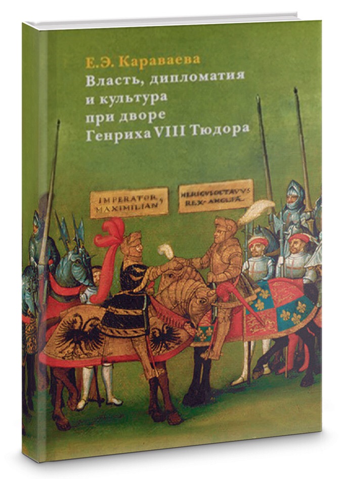 Круглый стол "Европейская дипломатия и политическая культура в XVI в."