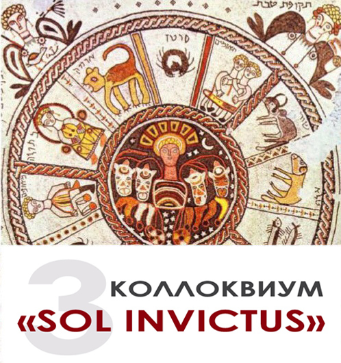 Коллоквиум "Sol Invictus 3. Богословствующее пограничье"