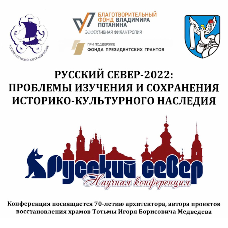 Т.А. Матасова на VI Всероссийской конференции "Русский Север – 2022: Проблемы изучения и сохранения историко-культурного наследия"