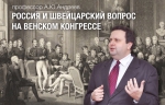 А.Ю.Андреев "Россия и швейцарский вопрос на Венском конгрессе"