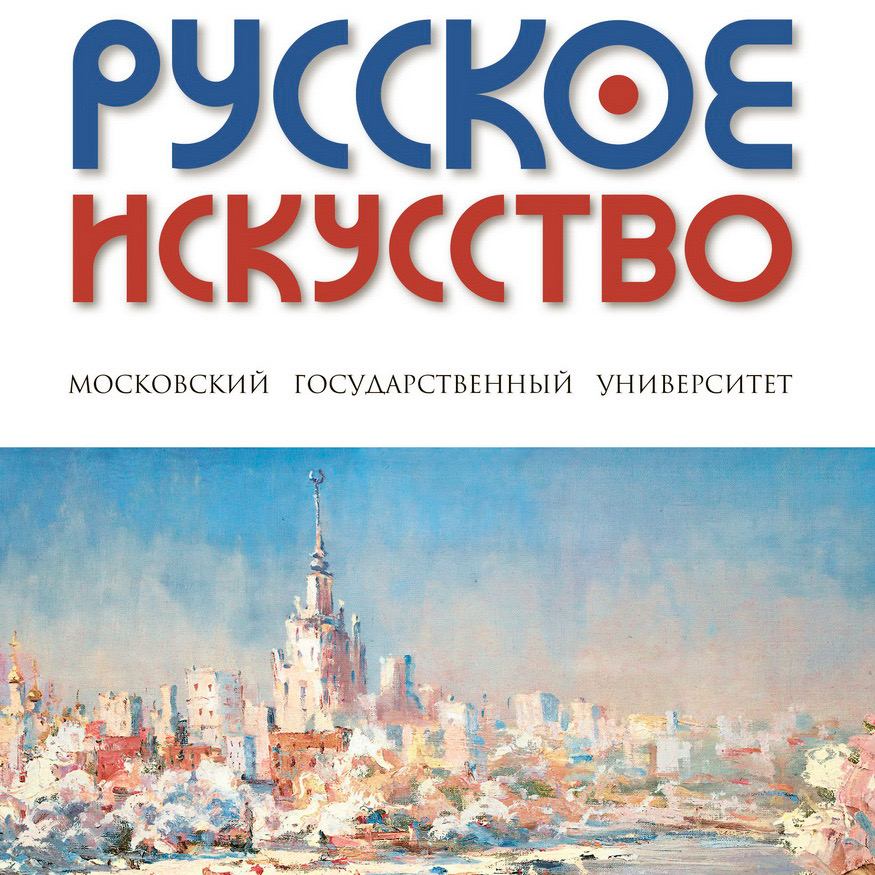 Новый номер журнала "Русское искусство" за 2020 год посвящен МГУ