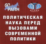 Участие в VII Всероссийском конгрессе политологов "Политическая наука перед вызовами современной политики"