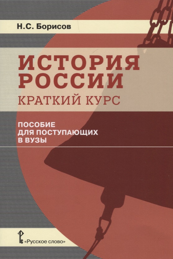 Презентация учебного пособия Н.С.Борисова "История России. Краткий курс. Пособие для поступающих в вузы"