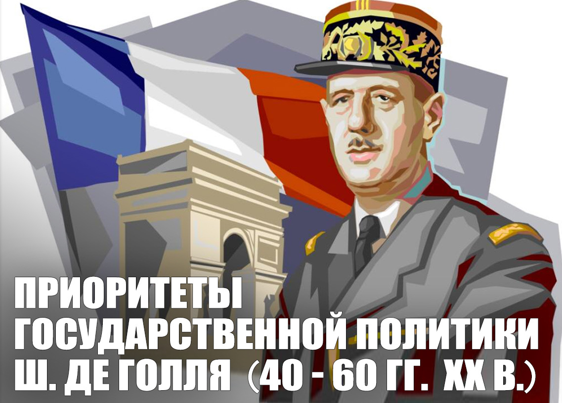 Конференция "Приоритеты государственной политики Ш. де Голля (40-60-е гг.  XX в.)"