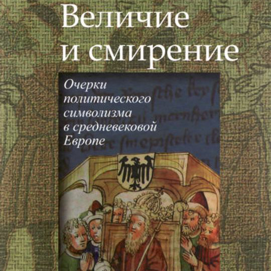 Медиевистический читальный клуб: обсуждение монографии М.А. Бойцова "Величие и смирение. Очерки политического символизма в средневековой Европе"