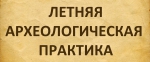 Информация о распределении студентов на летнюю археологическую практику