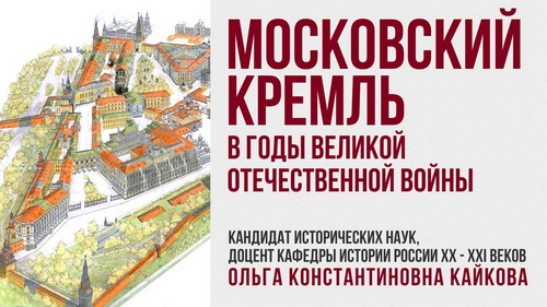 Лекция О.К. Кайковой "Московский Кремль в годы Великой Отечественной войны"