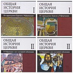 Учебное пособие "Общая история Церкви" в 2 томах и 4 книгах