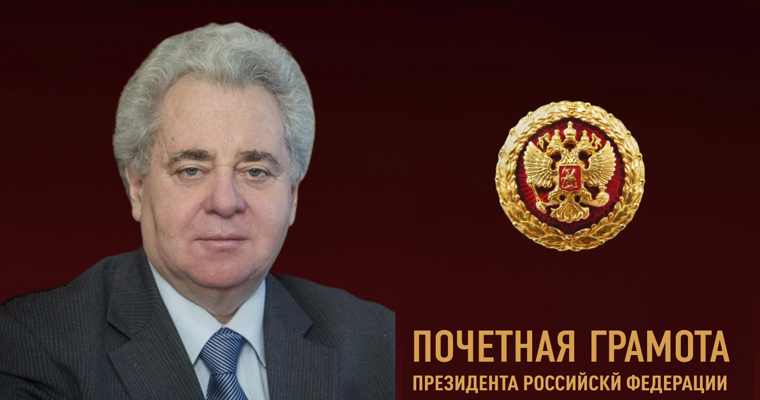 Е.И. Пивовар награжден Почетной грамотой Президента Российской Федерации