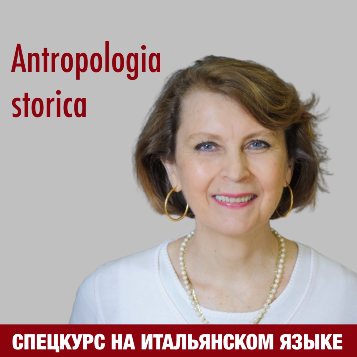 Специальный курс "Историческая антропология" (на итал. яз.)