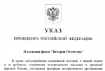 Президент исторического факультета МГУ академик С.П.Карпов вошел в состав совета фонда "История Отечества"