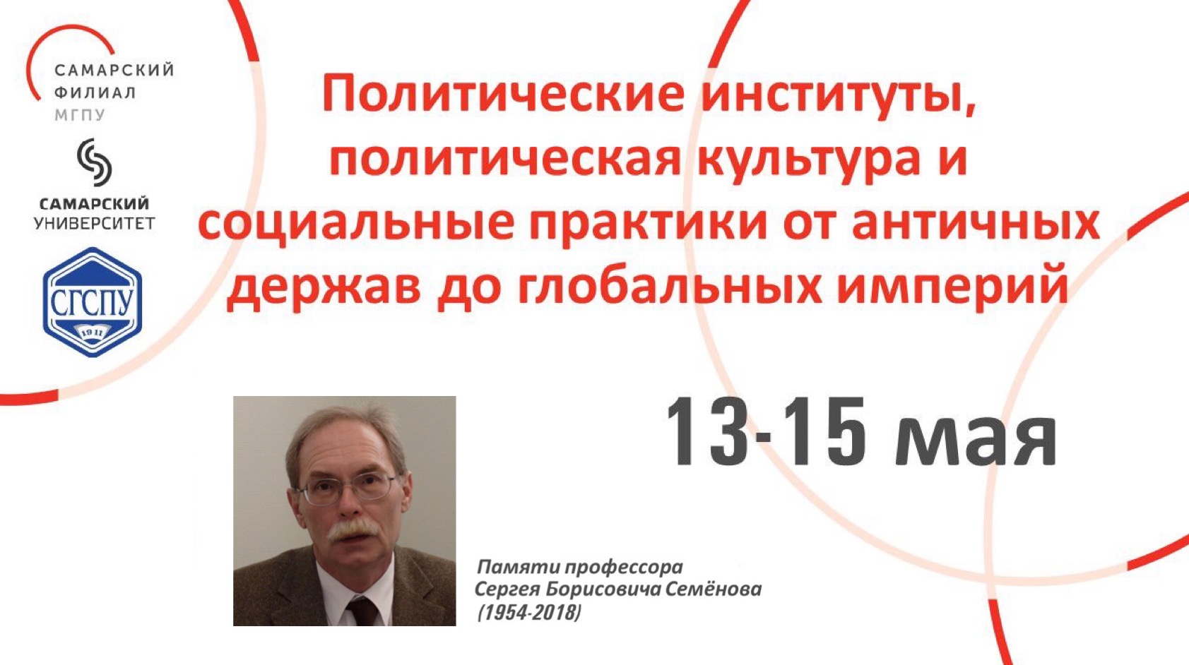 Участие в конференции "Политические институты, политическая культура и социальные практики от античных держав до глобальных империй" 