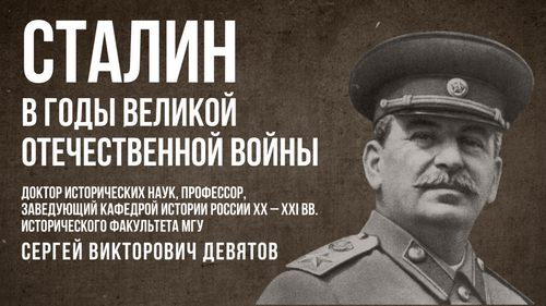 Лекция С.В.Девятова "Сталин в годы Великой Отечественной войны"