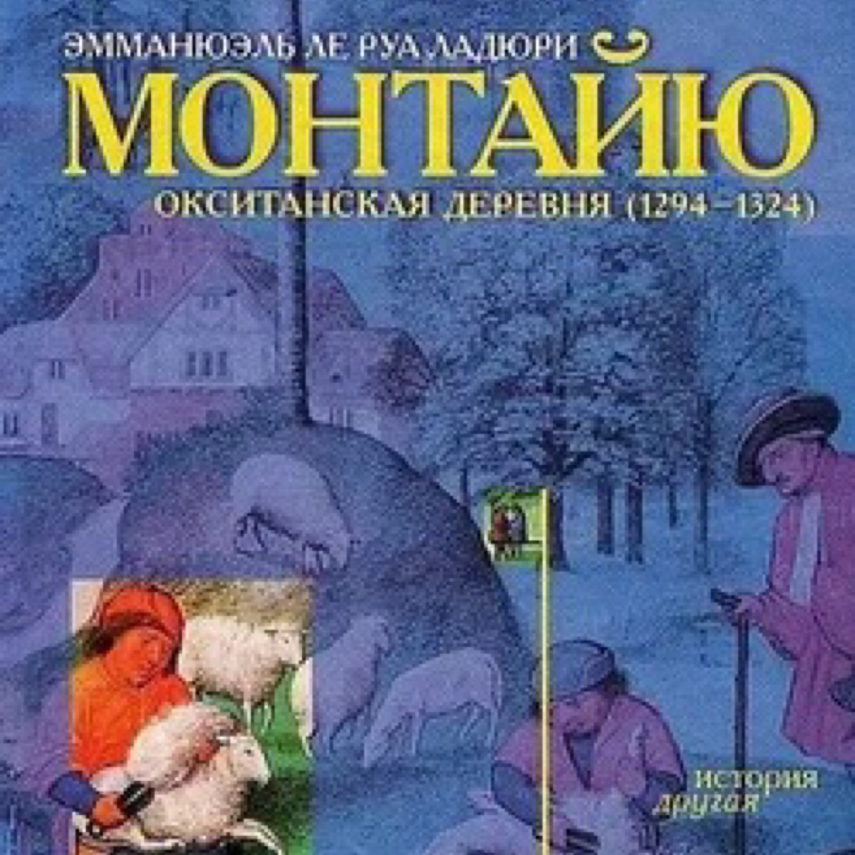 Медиевистический читальный клуб: обсуждение книги Э. Ле Руа Ладюри "Монтайю, окситанская деревня, 1294-1324"