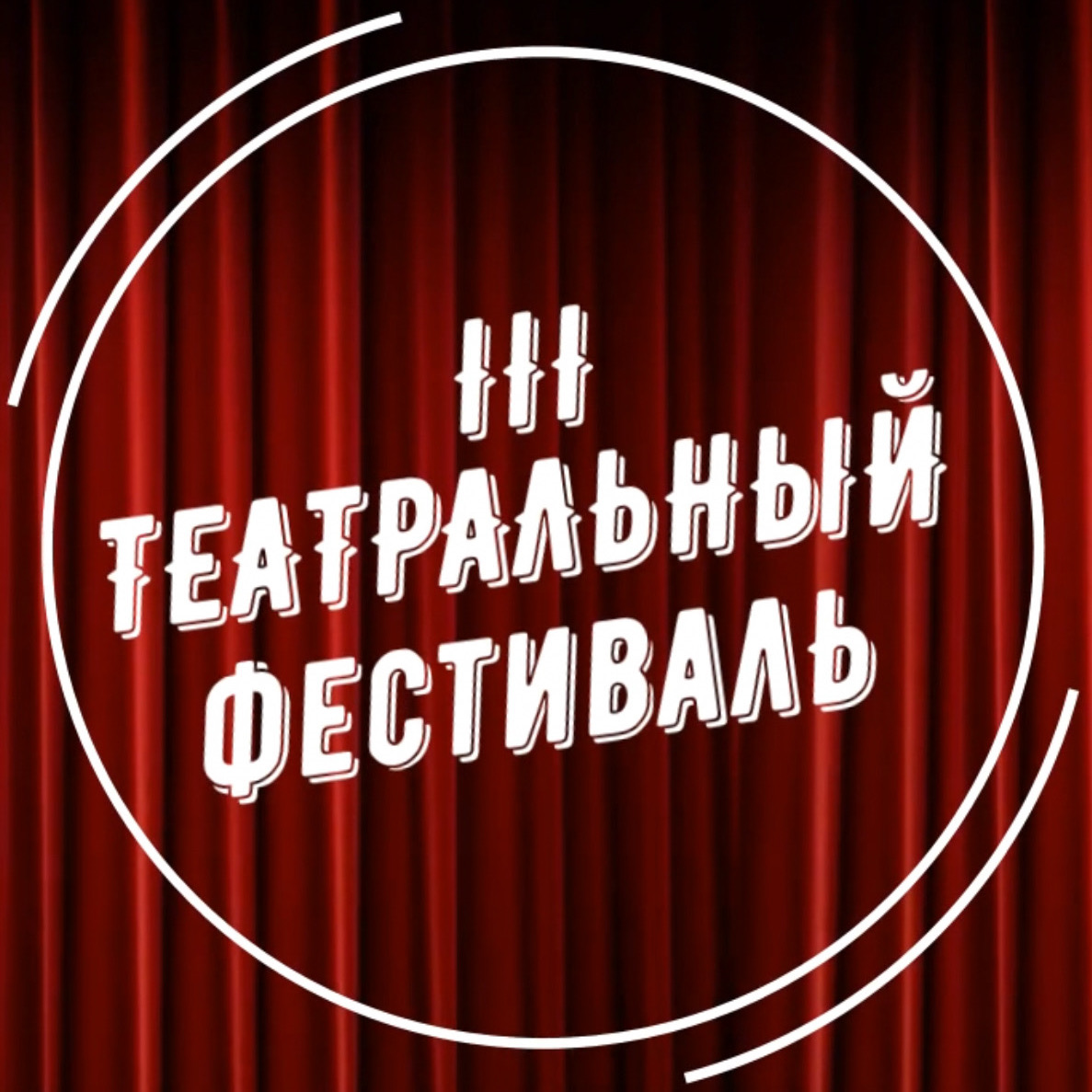 III Театральный фестиваль спектаклей на иностранных языках 