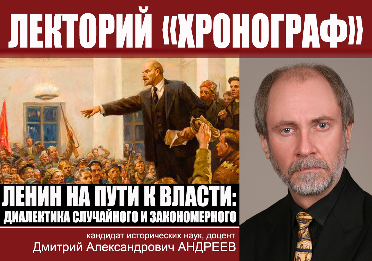 Д.А.Андреев в лектории "Хронограф": "Ленин на пути к власти: диалектика случайного и закономерного"