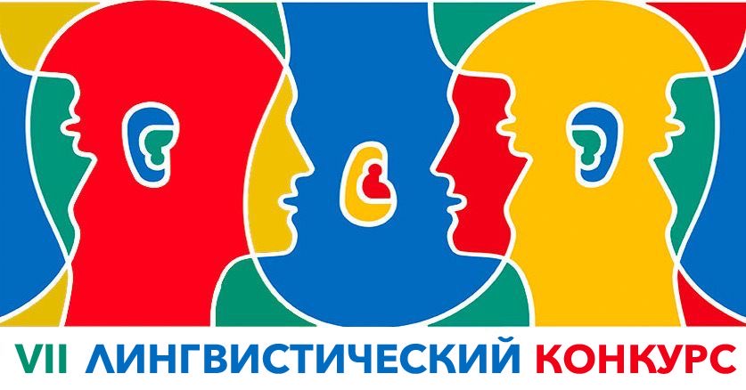 Программа VII Лингвистического конкурса в весеннем семестре 2022/2023 учебного года