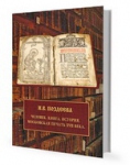 Презентация книги И.В.Поздеевой "Человек. Книга. История (Московское книгопечатание XVII века)"