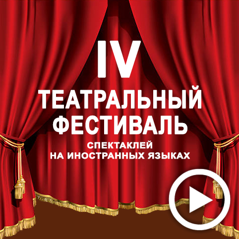 IV Театральный фестиваль спектаклей на иностранных языках