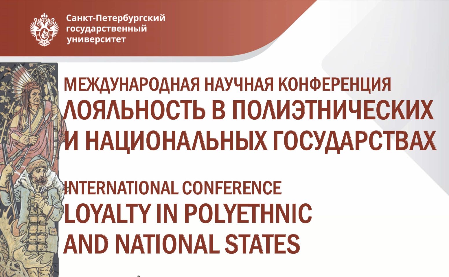 Участие в конференции "Нации и этничность в гуманитарных науках: лояльность в полиэтнических и национальных государствах"