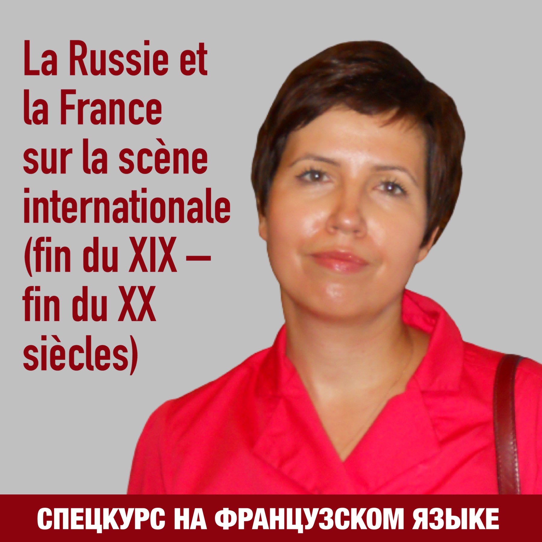 Специальный курс "Россия и Франция в системе международных отношений (конец XIX - конец XX века)" (на франц. яз.)