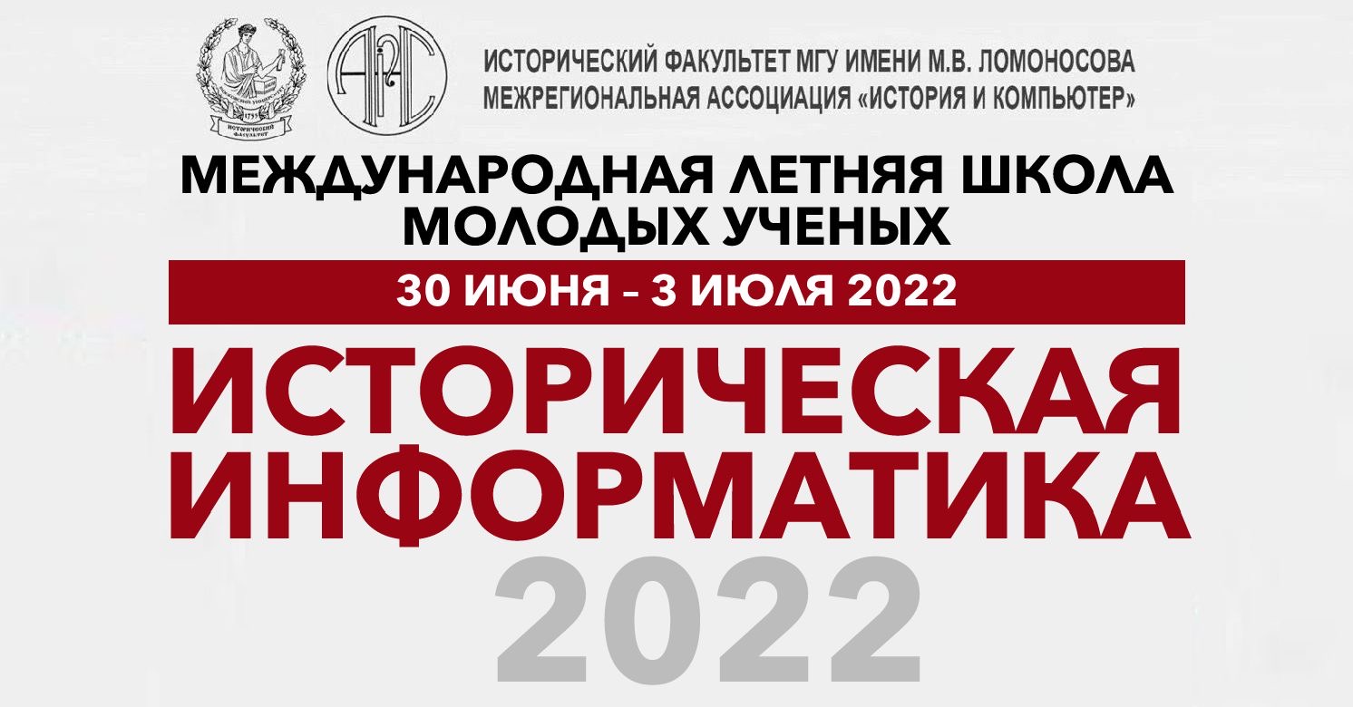 II Международная летняя школа молодых ученых "Историческая информатика – 2022"
