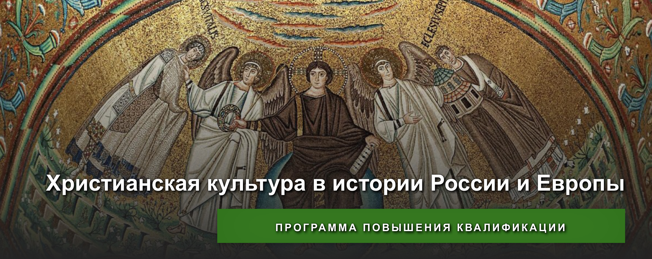 Состоялись занятия по программе повышения квалификации "Христианская культура в истории России и Европы"