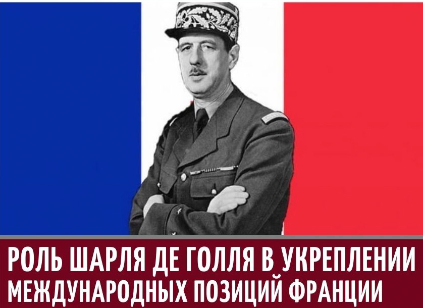 Конференция "Роль Шарля де Голля в укреплении международных позиций Франции"