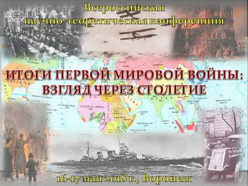 Участие в конференции "Итоги Первой мировой войны: взгляд через столетие"