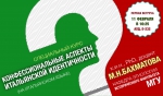 Спецкурс М.Н.Бахматовой "Конфессиональные аспекты итальянской идентичности"