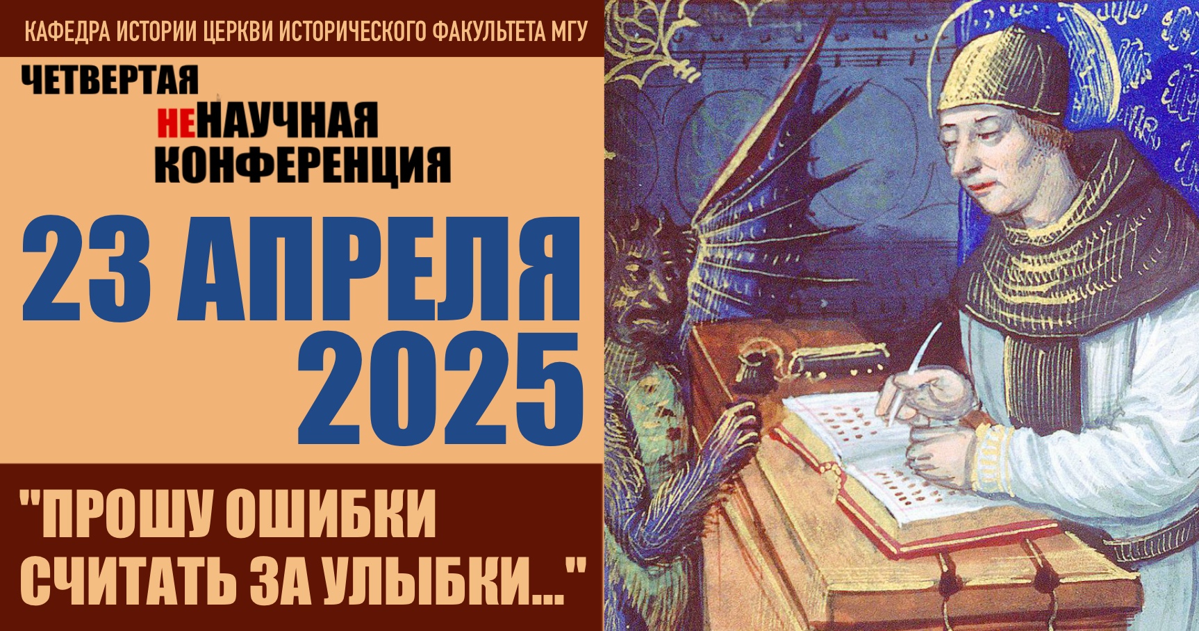 IV Ненаучная конференция "Прошу ошибки считать за улыбки..."