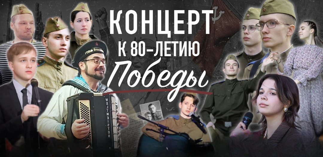 Концерт, посвященный 80-й годовщине Победы в Великой Отечественной войне