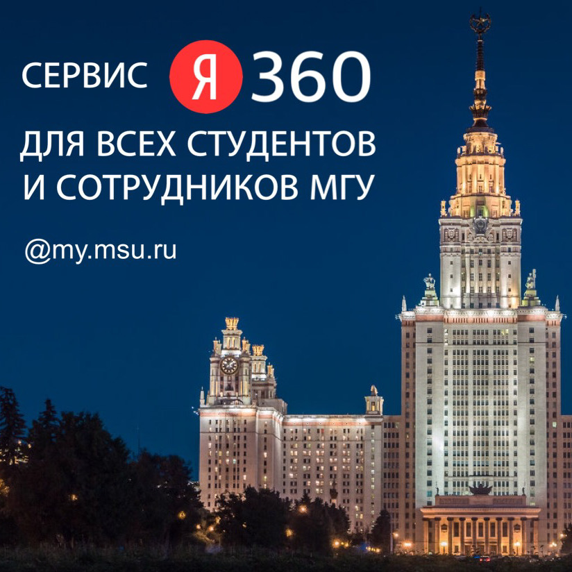 Возможности корпоративной учетной записи в домене my.msu.ru для студентов и сотрудников МГУ