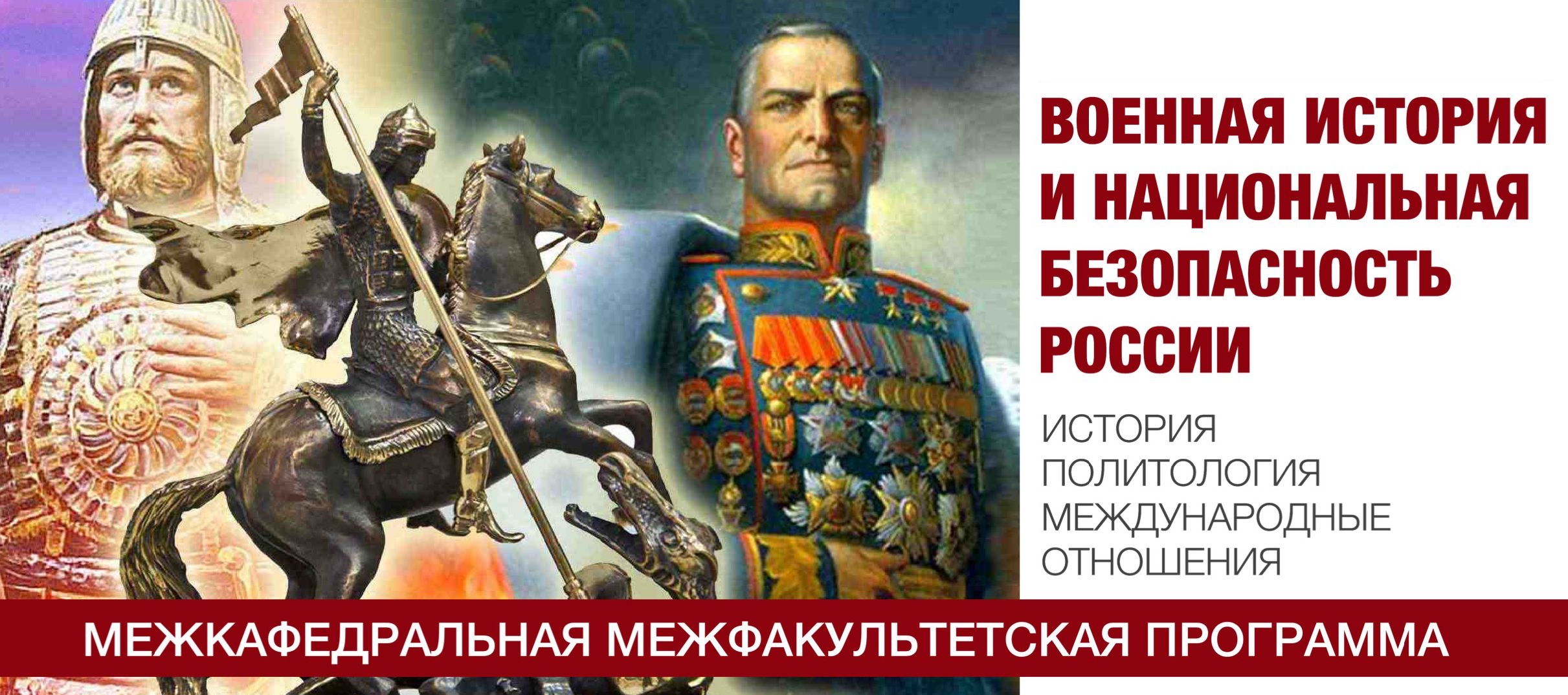 Военная история и национальная безопасность России