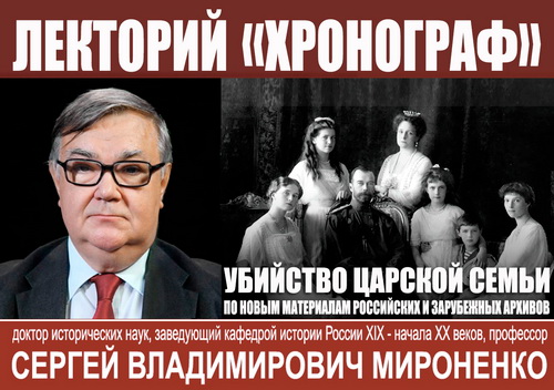 С.В.Мироненко в лектории "Хронограф": "Убийство царской семьи (по новым материалам российских и зарубежных архивов)"