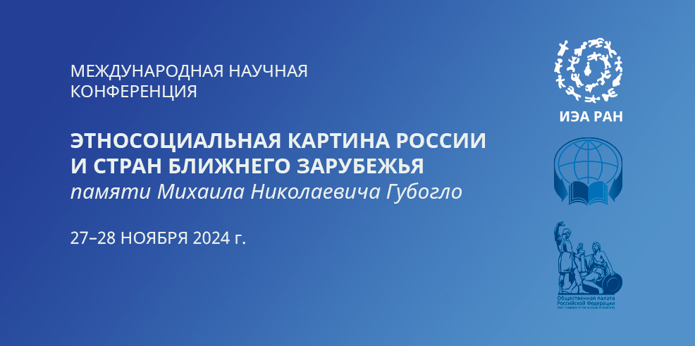 Участие в конференции "Этносоциальная картина России и стран ближнего зарубежья