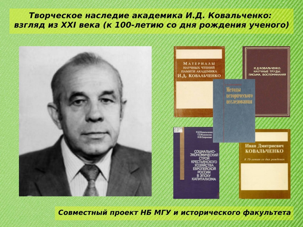 VII Научные чтения памяти академика И.Д.Ковальченко